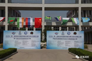 潍坊滨海消防大队圆满完成2019一带一路暨金砖国家技能发展与技术创新大赛消防安全保卫任务