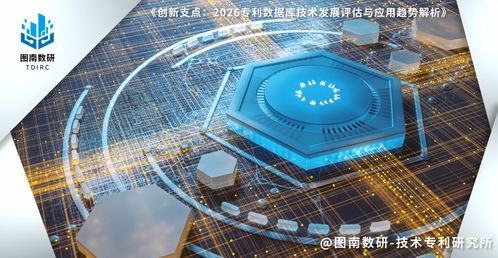 创新支点 2026年专利数据库技术发展评估与应用趋势解析