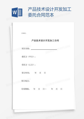 产品委托技术开发合同